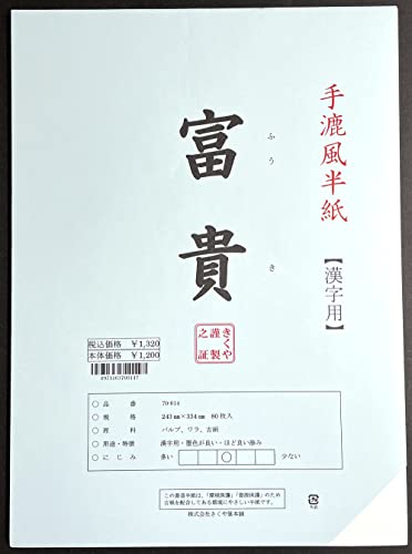 書道漢字用半紙　由源 Amazon | 【半紙/漢字用】 1200 富貴 [ 80枚パック ] 書道